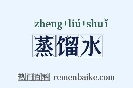 蒸馏水是什么意思的图片